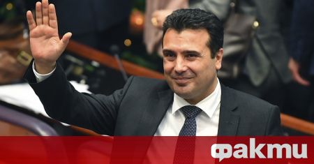 Премиерът на Република Северна Македония Зоран Заев очаква България да