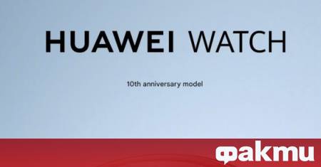 Десетилетие след като оригиналният Huawei Watch за първи път украси