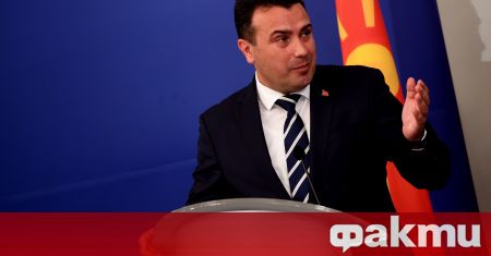 Премиерът на Република Северна Македония Зоран Заев настоя да се