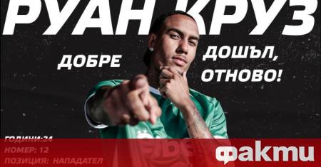 Бразилският нападател Руан Круз се върна в Лудогорец Това обявиха