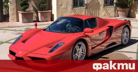 Ferrari Enzo от 2003 г стана най скъпият автомобил продаден на