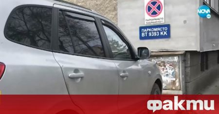 Полицай си резервира лично паркомясто пред жилищен блок в Свищов