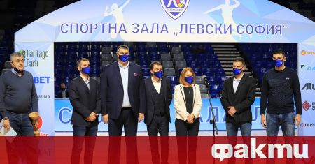 Днес официално откриха новата спортна зала на волейболния Левски -