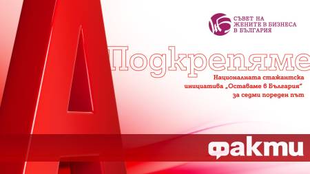 Стартира Националната стажантска инициатива на Съвета на жените в бизнеса
