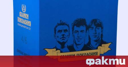 Левски представи четвъртата част от колекционерския си сет Велики поколения