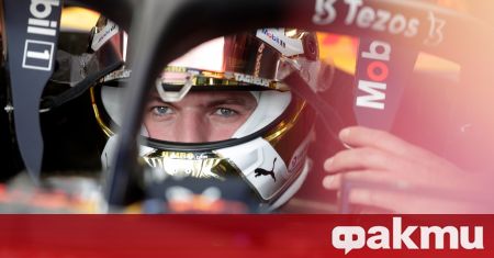 Двукратният световен шампион във Formula 1 Макс Верстапен може