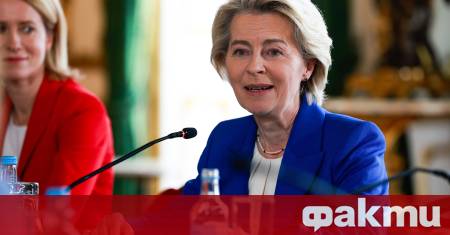 Председателят на Европейската комисия Урсула фон дер Лайен призова днес