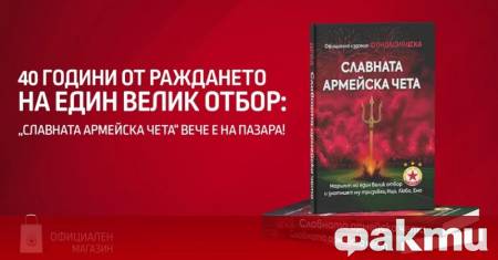 От днес в продажба е книгата Славната армейска чета която