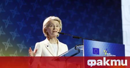 Председателят на Европейската комисия Урсула фон дер Лайен заяви че