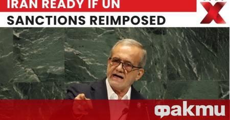 Санкциите на ООН срещу Иран отново влязоха в сила след