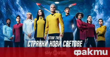 Докато феновете на Star Trek отброяват дните до знаковата 60