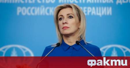 Говорителят на руското външно министерство Мария Захарова отговори на коментар