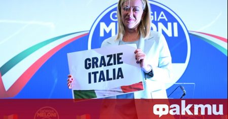 Крайнодясната партия Братя на Италия на Джорджа Мелони е победител