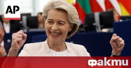 Председателят на Европейската комисия Урсула фон дер Лайен ще подпише