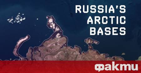Русия има седем военни бази в Северния ледовит океан и
