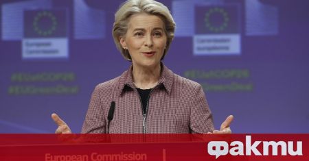 Председателката на Европейската комисия Урсула фон дер Лайен не изключи