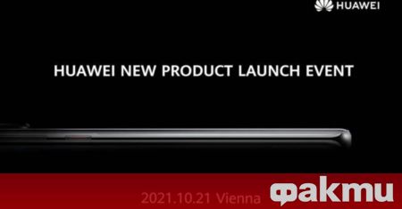 Huawei обяви, че ще представи нов продукт на 21 октомври