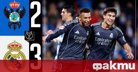 Реал Мадрид записа победа с 3 2 над Талавера де ла