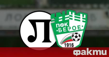 Локомотив Пловдив ще приеме Берое Стара Загора в двубой от