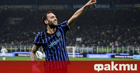 Халфът на Интер Хакан Чалханоолу ще отсъства от терените в