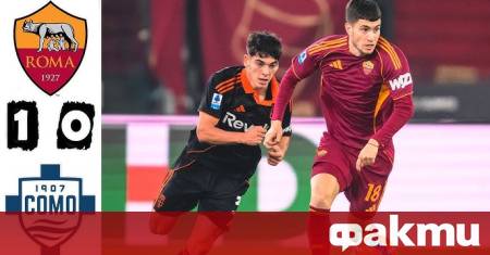 Отборът на Рома победи тима на Комо с минималното 1
