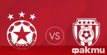 Билетите за предстоящия реванш между ЦСКА и Черно море от