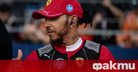 Пилотът на Ферари Люис Хамилтън разкри какво липсвана на тима