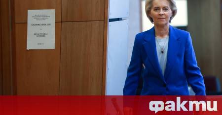 Председателката на Европейската комисия Урсула фон дер Лайен ще бъде