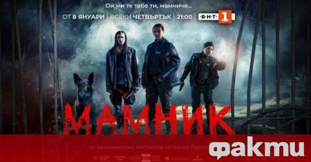 Първият епизод на сериала Мамник по БНТ 1 привлече 340