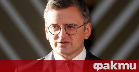 Бившият министър на външните работи на Украйна Дмитро Кулеба заяви