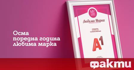 За осма поредна година потребителите определиха А1 за любима марка