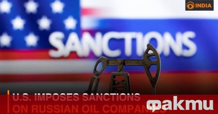 Санкциите наложени от САЩ на руски петролни компании биха могли
