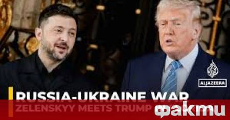 Започнаха разговорите между президентите на Украйна и САЩ Володимир Зеленски