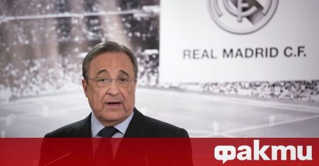 Президентът на Реал Мадрид - Флорентино Перес отрече да е