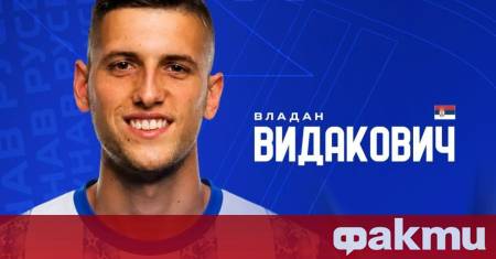 Навакът в Първа лига Дунав Русе подписа договор с Владан