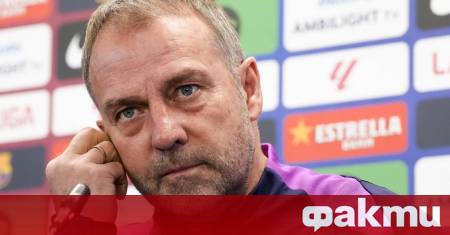 Старши треньорът на Барселона Ханс Дитер Флик коментира предстоящия гостуващ