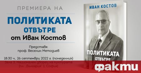 Със своите мемоари Свидетелства за прехода 1989-1999 г.“ Иван Костов