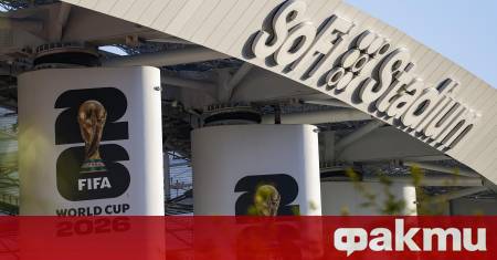 Докато Световното първенство по футбол на ФИФА 2026 приковава вниманието