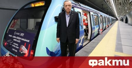Нова линия на метрото в Истанбул, която осигурява връзка с