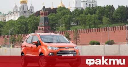 Ford е поредната голяма автомобилна компания която напуска руската територия