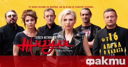 Българският кинохит Голата истина за група Жигули атакува върха в