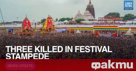 Трима души загинаха при блъсканица по време на религиозен празник