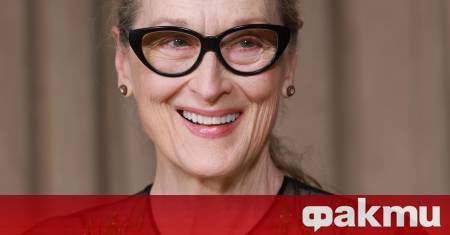 Американската актриса и трикратна носителка на Оскар Мерил Стрийп ще