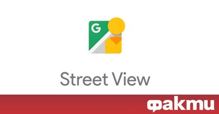Google ще спре поддръжката на популярната си услуга Street View