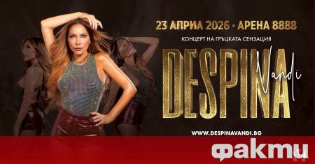 Гръцката сензация Деспина Ванди идва в България за един незабравим