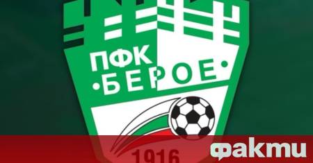 След седмици на напрежение и неизвестност футболният клуб Берое Стара
