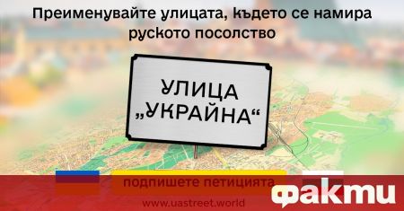 Украинското посолство в България призова гражданите да подпишат петиция за