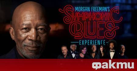 Морган Фрийман обяви нов музикален проект Morgan Freeman’s Symphonic Blues