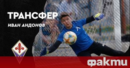 ПФК Левски преотстъпи вратаря Иван Андонов на клуба от италианската