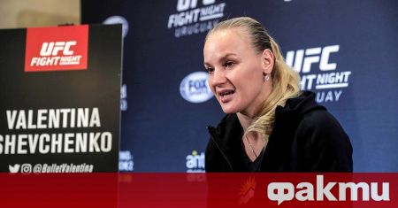 Шампионката на UFC в категория муха Валентина Шевченко посрещна новата